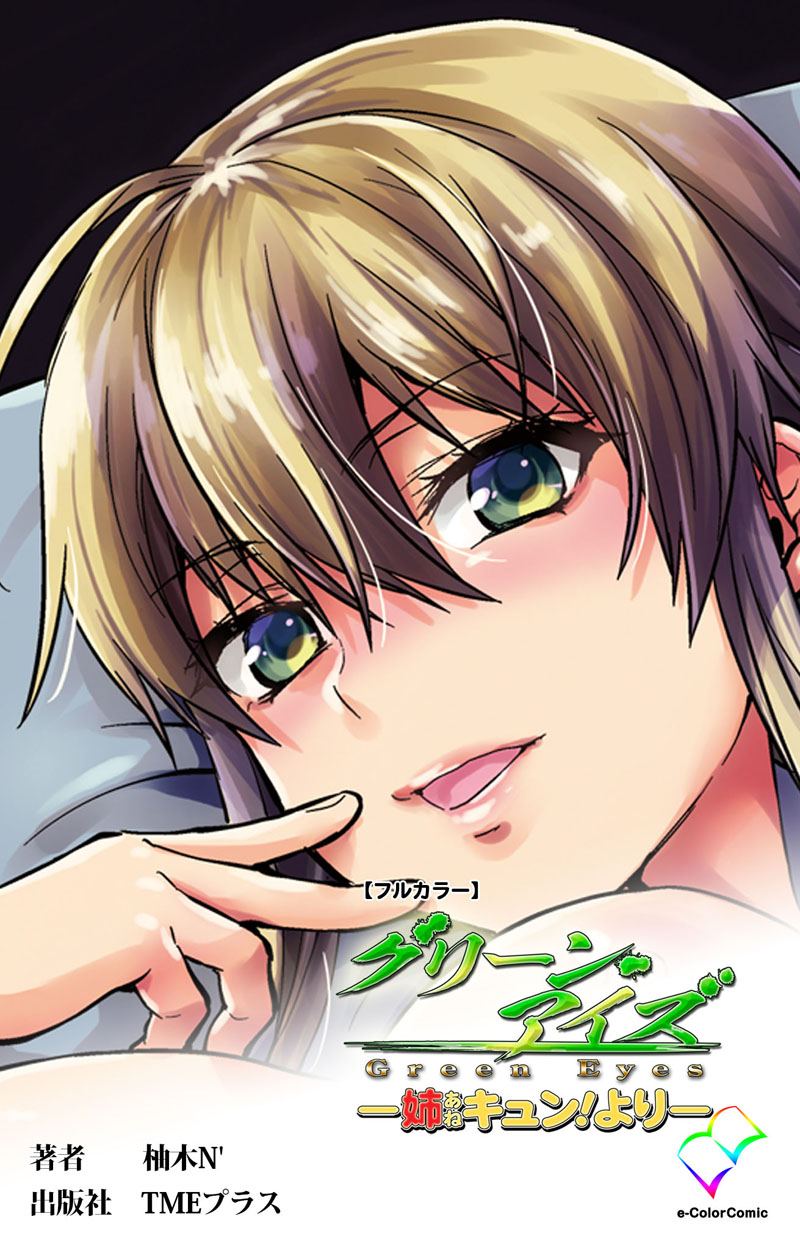 グリーン アイズ 姉 キュン