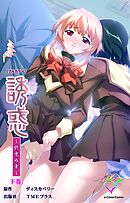 誘惑 ～終電の章～ 下巻【フルカラー】