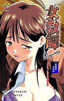 女教師 六時限目 科学科「ケダモノたちの実験器具」【フルカラー】