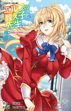 エルフの教え子と先生 上巻 秘密の放課後デート【フルカラー成人版】