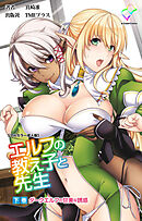 エルフの教え子と先生 下巻 ダークエルフの甘美な誘惑【フルカラー成人版】