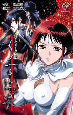 くノ一 幕末奇譚～巻の四～【フルカラー成人版】