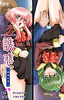 誘惑 ～始発の章～ 上巻【フルカラー成人版】