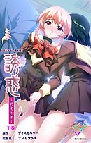 誘惑 ～終電の章～ 下巻【フルカラー成人版】