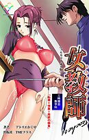 女教師 三時限目 数学科「恥辱×快楽＝肉欲の餌食」【フルカラー成人版】