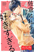 佐倉は私を好きすぎる　ベツフレプチ（４）