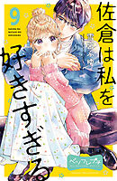 佐倉は私を好きすぎる　ベツフレプチ（９）