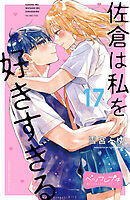 佐倉は私を好きすぎる　ベツフレプチ（１７）