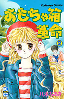 おもちゃ箱革命（２）