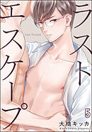 ラストエスケープ（分冊版）　【第5話】