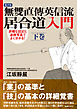 無雙直傳英信流居合道入門　下巻