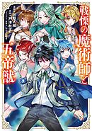 生活魔術師達 ダンジョンに挑む 1巻 漫画 無料試し読みなら 電子書籍ストア ブックライブ