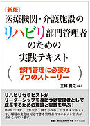 [新版] 医療機関・介護施設のリハビリ部門管理者のための実践テキスト～部門管理に必要な7つのストーリー～