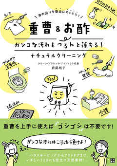 重曹 お酢 ガンコな汚れもつるんと落ちる ナチュラルクリーニング 岩尾明子 漫画 無料試し読みなら 電子書籍ストア ブックライブ