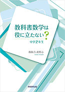 教科書数学は役に立たない？　中学2年生