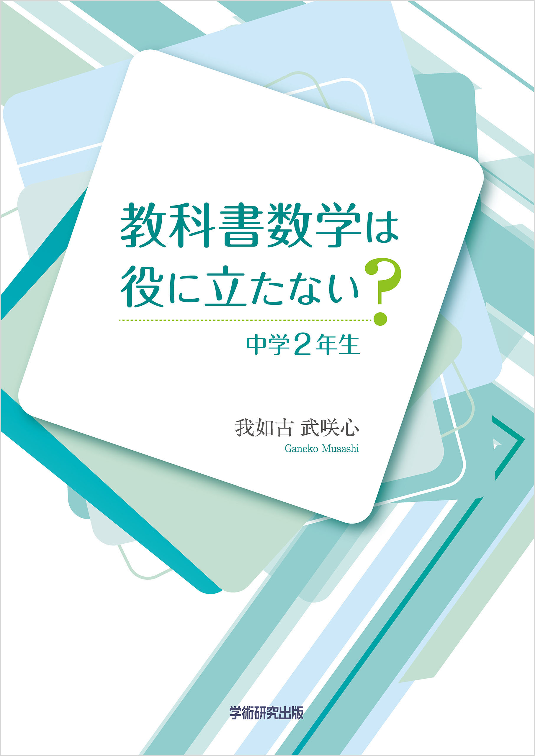教科書数学は役に立たない 中学2年生 我如古武咲心 漫画 無料試し読みなら 電子書籍ストア ブックライブ