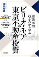 ［理論］［事例］［Ｑ＆Ａ］から学ぶビリオネアの東京不動産投資