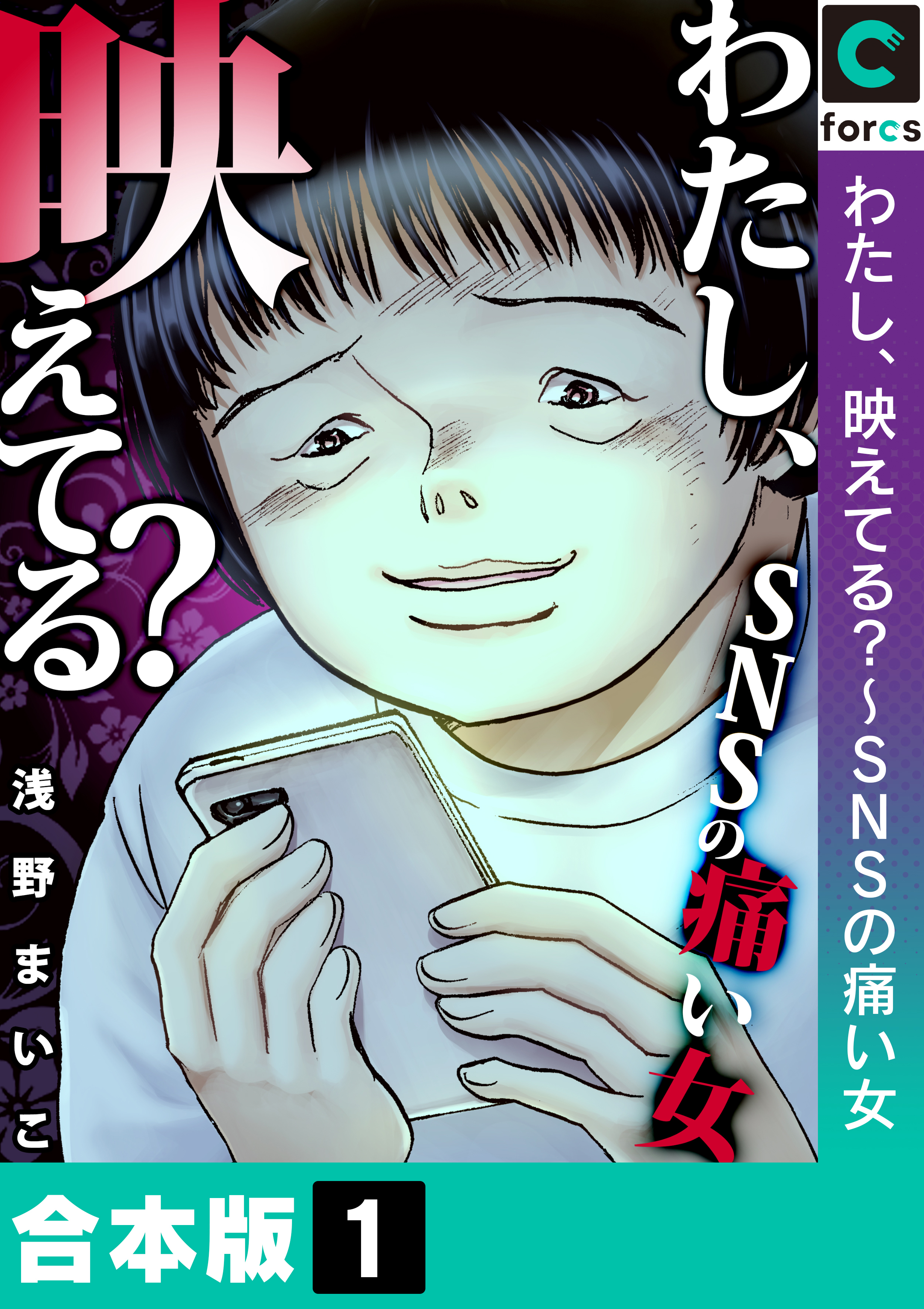 合本版 わたし 映えてる ｓｎｓの痛い女 1 浅野まいこ 漫画 無料試し読みなら 電子書籍ストア ブックライブ