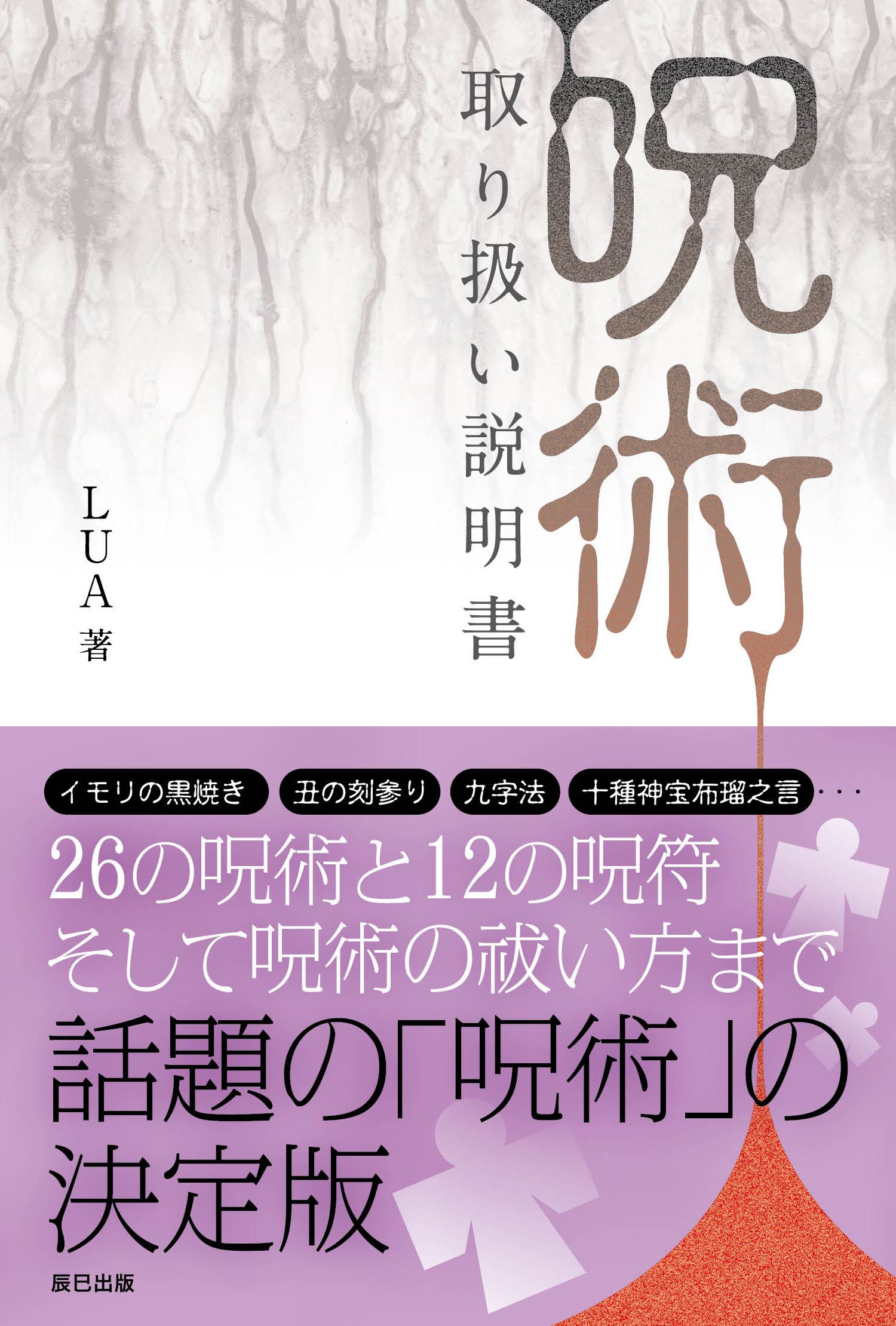 呪術」取り扱い説明書 - LUA - 漫画・ラノベ（小説）・無料試し読み