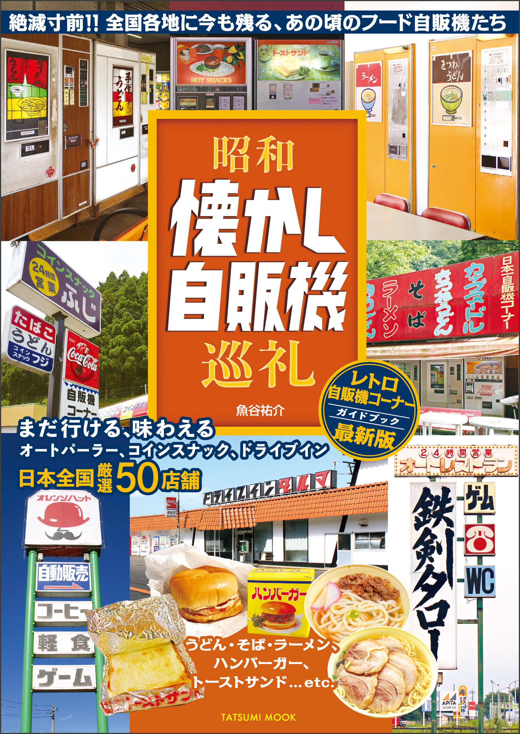 昭和懐かし自販機巡礼 - 魚谷祐介 - 漫画・ラノベ（小説）・無料試し