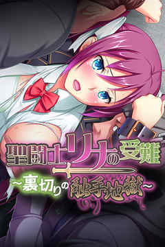 聖闘士リナの受難 ～裏切りの触手地獄～