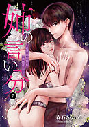 姉の言い分～私は雨の日に欲情する～　7