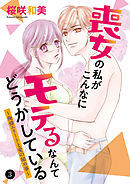 喪女の私がこんなにモテるなんてどうかしている～俺様エリートと愛の秘め事～　3