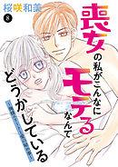 喪女の私がこんなにモテるなんてどうかしている～俺様エリートと愛の秘め事～　8