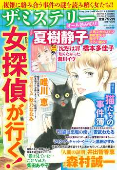 ザ ミステリー 特集 1 女探偵が行く 特集 2 猫たちの事件簿 漫画 無料試し読みなら 電子書籍ストア ブックライブ