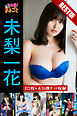 大容量322枚+未公開カット収録 未梨一花 BEST
