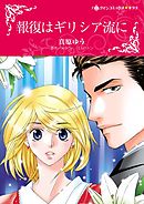 報復はギリシア流に【分冊】 9巻