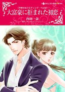 大富豪に拒まれた初恋〈予期せぬウエディング・ベル ＩＶ〉【分冊】 2巻