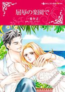 屈辱の楽園で【分冊】 8巻