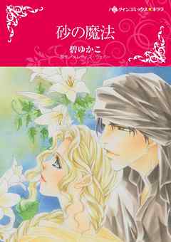 砂の魔法【分冊】 1巻