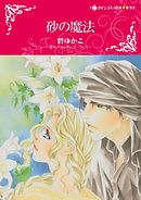 砂の魔法【分冊】 4巻