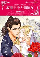 放蕩王子と修道女〈ロイヤル・アフェア〉【分冊】 9巻