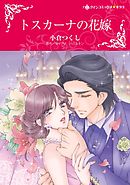 トスカーナの花嫁【分冊】 3巻