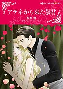 アテネから来た暴君【分冊】 5巻
