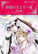 砂漠の王と千一夜【分冊】 10巻