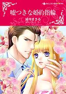 嘘つきな婚約指輪【分冊】 9巻