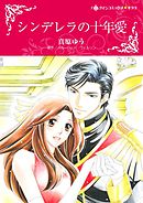 シンデレラの十年愛【分冊】 4巻