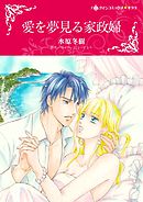 愛を夢見る家政婦【分冊】 11巻