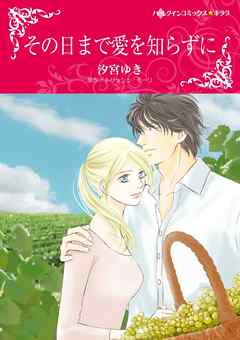 その日まで愛を知らずに〈【スピンオフ】チャッツフィールド・ホテル〉【分冊】 2巻