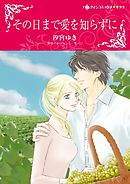 その日まで愛を知らずに〈【スピンオフ】チャッツフィールド・ホテル〉【分冊】 2巻