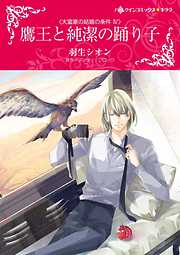 鷹王と純潔の踊り子〈大富豪の結婚の条件 ＩＶ〉【分冊】