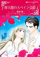 摩天楼のスペイン公爵〈【スピンオフ】友人たちの甘いロマンス〉【分冊】 5巻