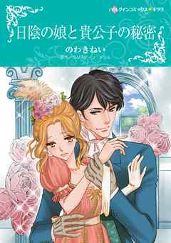 日陰の娘と貴公子の秘密【分冊】 1巻