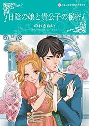 日陰の娘と貴公子の秘密【分冊】