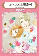 ロマンスは想定外【分冊】 9巻