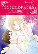 愛なき富豪と夢見る花嫁【分冊】 4巻